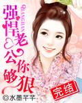 老公好强悍