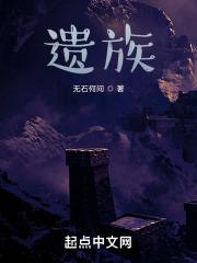 遗族崛起 乐读