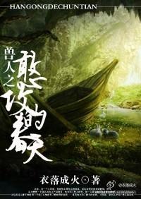 兽人之憨攻的春天衣落成火