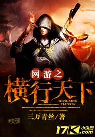 网游之横行天下几个女主