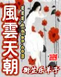 风云天皇百度百科