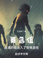 罪恶值点满的我进入了惊悚游戏txt