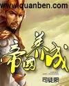 帝国养成txt