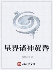 诸神的黄昏星球