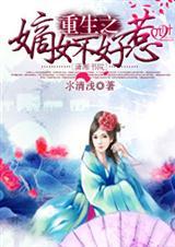 重生嫡女不好惹完整版