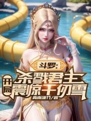 斗罗杀戮君主开局震惊千仞雪免费