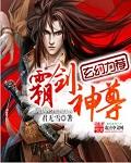 霸剑圣尊免费