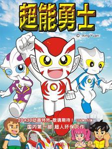 超能勇士2剧场版免费观看