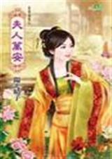 夫人万安章节阅读