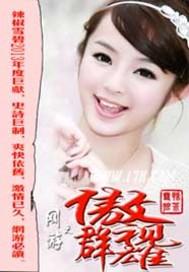 网游之傲视群雄推倒的女主角