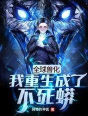 全球兽化我重生成了不死蟒老集鱼