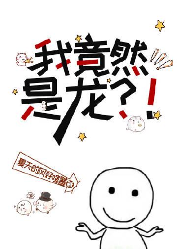 我竟然是龙?!晋江