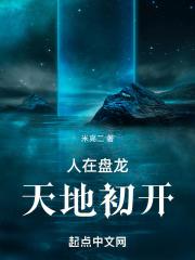 天地初开罗恩免费阅读