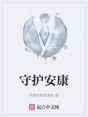 守护安康的意思