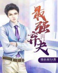 最强弃夫动漫在线观看全集免费播放