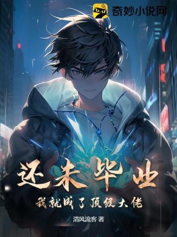 还没毕业