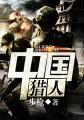 中国猎人一般用什么枪