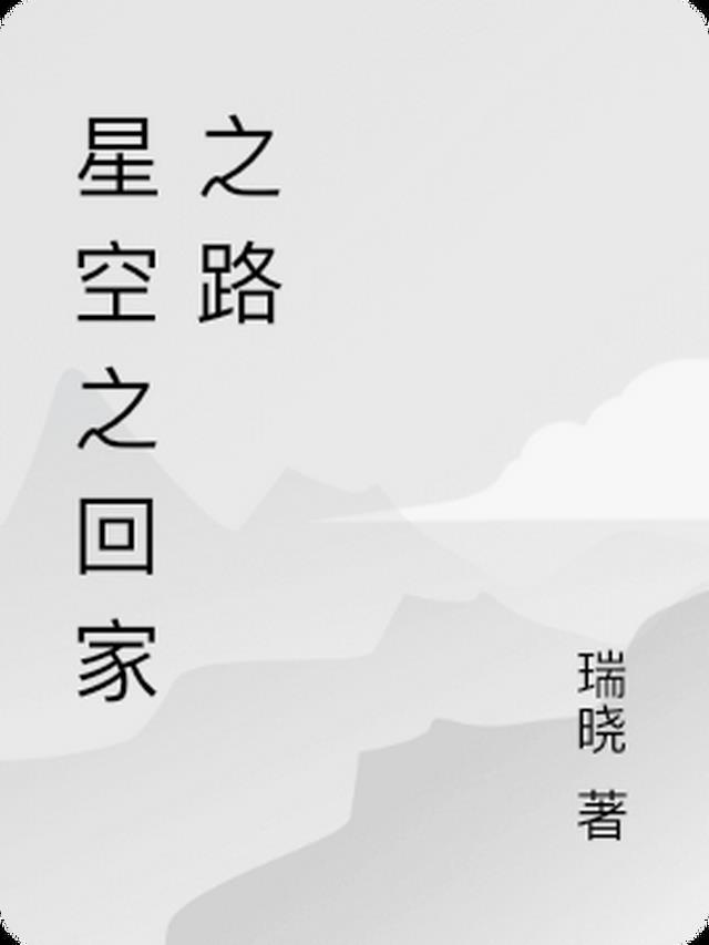 星空之路txt