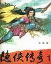 隐侠传奇粤语