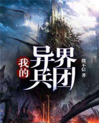 我的异界魔兽军团免费阅读