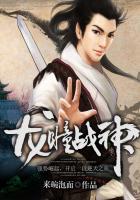龙泪 战神