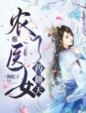 农门医女的逆袭免费阅读