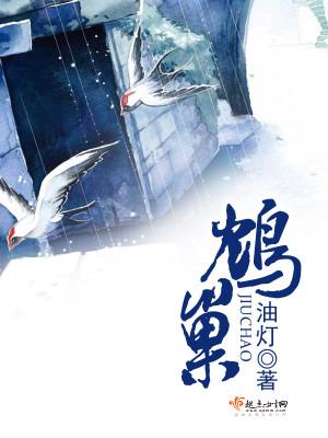 鸩巢 油灯讲得啥
