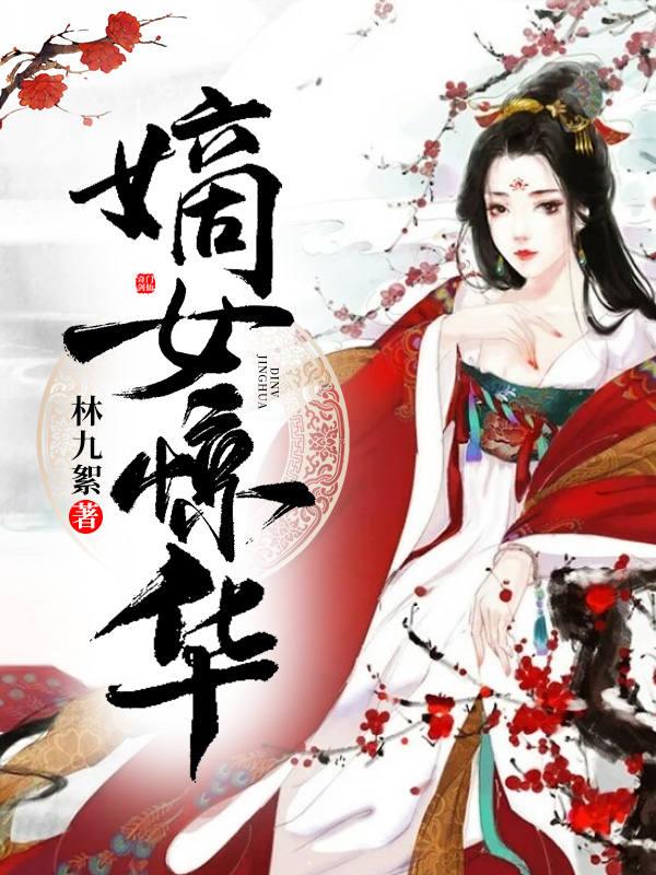嫡女惊华慕轻歌免费