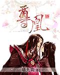 尊凰美容养生