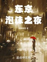 泡沫之夜什么意思