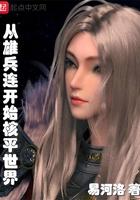 从雄兵连开始核平世界书评