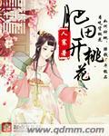 肥田开桃花结尾
