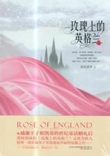 英国玫瑰是谁