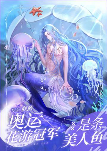 奥运花游冠军是条美人鱼TXT百度