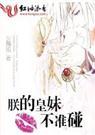朕的皇妹朕来爱
