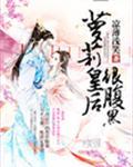 我的腹黑皇后