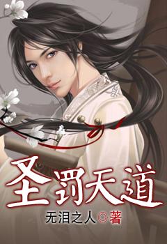 天道罚恶