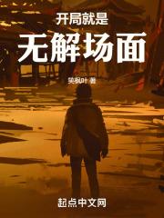 开局就是无解场面的