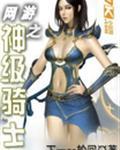 网游之神级骑士 下一ge轮回