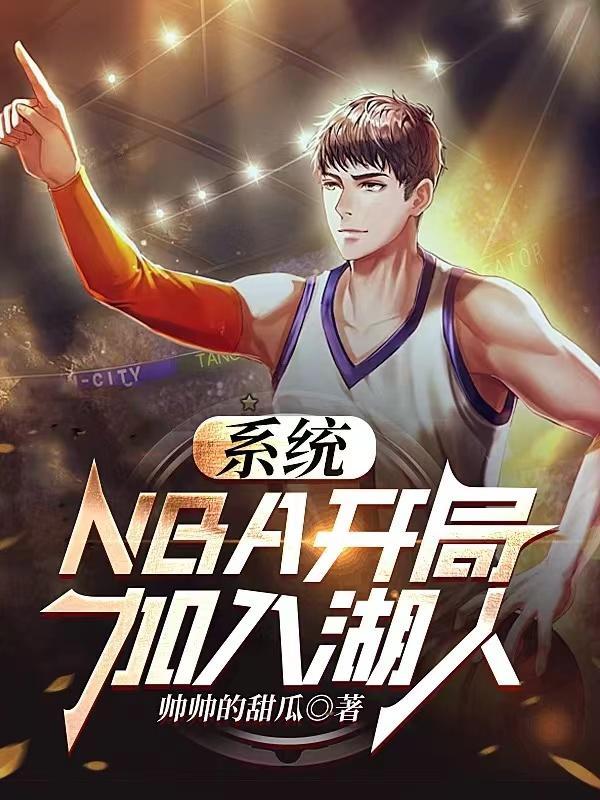 nba之开局一支球队