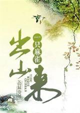 一只麻雀从树上飞下来落在猎狗面前改为比喻句