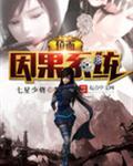 位面因果系统 117w