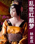 乱世红颜梦主要讲的什么