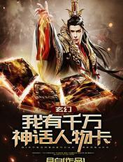 玄幻我有千万神话人物卡txt资源