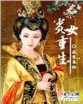贵女重生记饭团桃子控