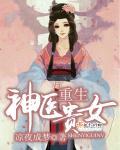 神医贵女