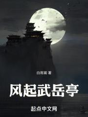 风起五岳下打一字
