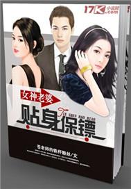 女神的贴身保镖