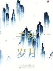 千秋岁月什么意思
