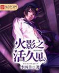 火影之活久见 wu tan zhua